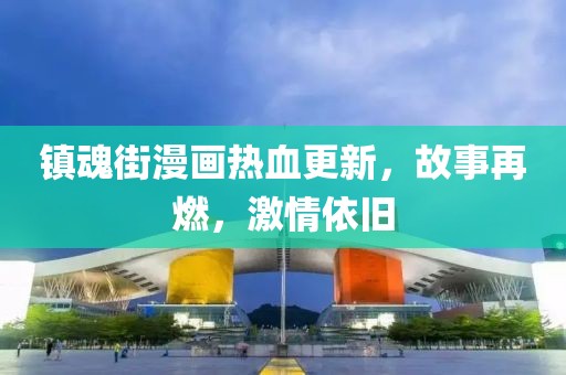 鎮(zhèn)魂街漫畫熱血更新,故事再燃,激情依舊