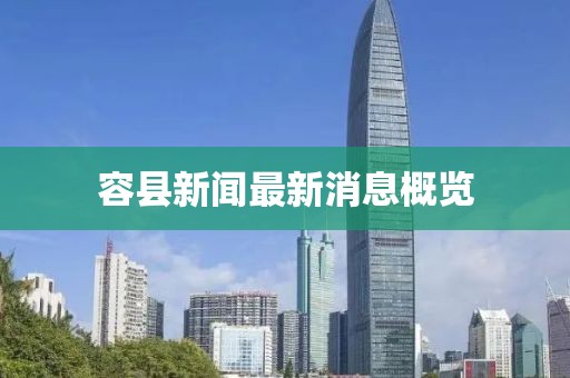 容縣新聞最新消息概覽
