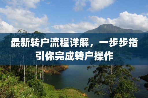 最新轉(zhuǎn)戶(hù)流程詳解,一步步指引你完成轉(zhuǎn)戶(hù)操作