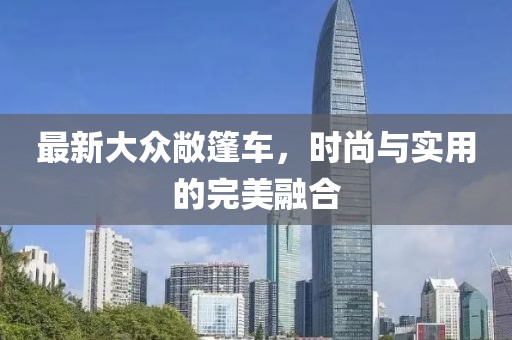 最新大眾敞篷車,時尚與實用的完美融合