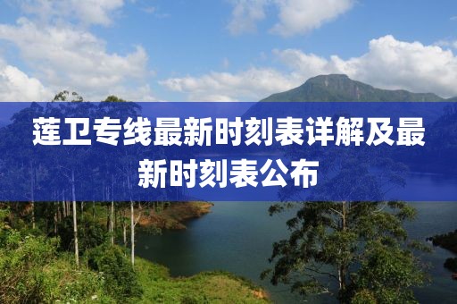 蓮衛專線最新時刻表詳解及最新時刻表公布