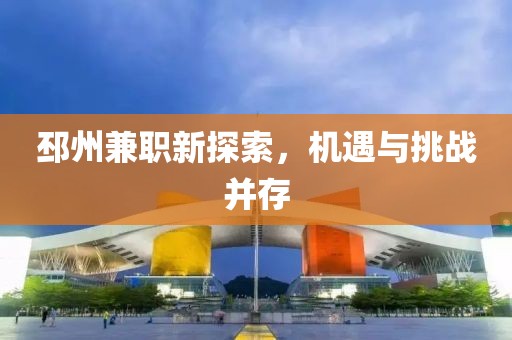 邳州兼職新探索,機(jī)遇與挑戰(zhàn)并存