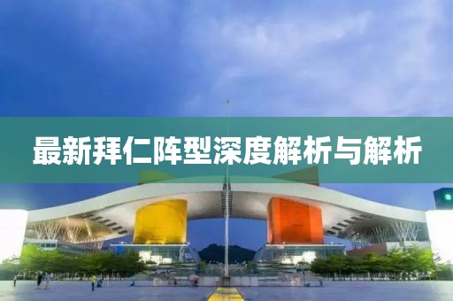 最新拜仁陣型深度解析與解析