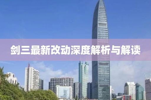 劍三最新改動深度解析與解讀