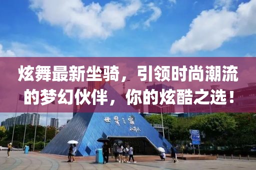 炫舞最新坐騎，引領(lǐng)時(shí)尚潮流的夢幻伙伴，你的炫酷之選！