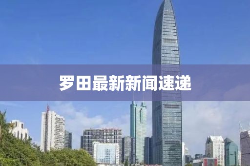 羅田最新新聞速遞