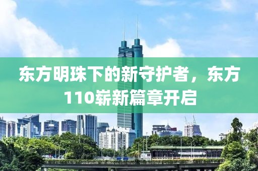東方明珠下的新守護者,東方110嶄新篇章開啟