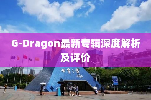G-Dragon最新專輯深度解析及評價