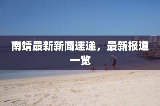 南靖最新新聞速遞,最新報道一覽