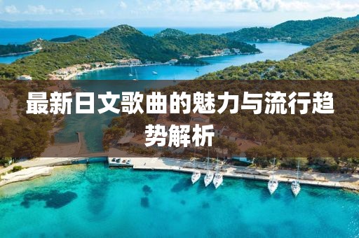 最新日文歌曲的魅力與流行趨勢解析