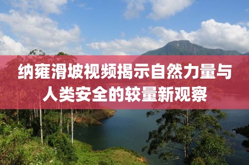 納雍滑坡視頻揭示自然力量與人類安全的較量新觀察