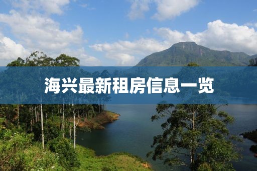 海興最新租房信息一覽