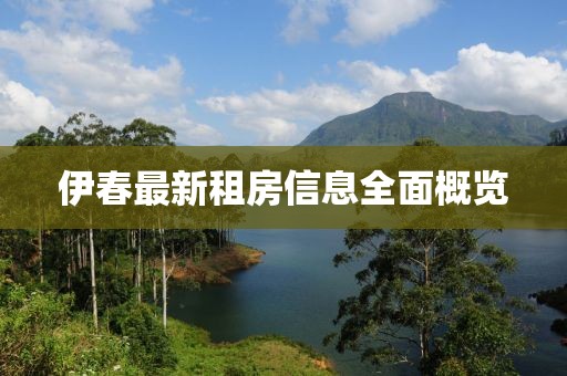 伊春最新租房信息全面概覽