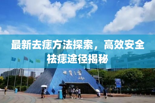 最新去痣方法探索,高效安全祛痣途徑揭秘