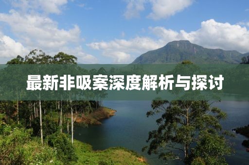 最新非吸案深度解析與探討