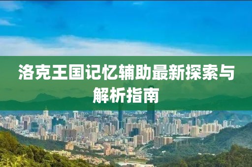 洛克王國記憶輔助最新探索與解析指南
