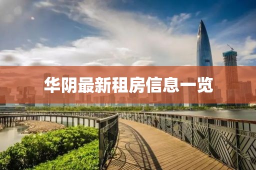 華陰最新租房信息一覽