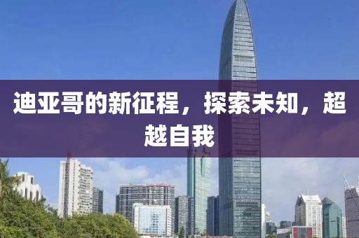 迪亞哥的新征程,探索未知,超越自我
