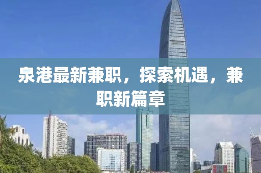 泉港最新兼職,探索機遇,兼職新篇章