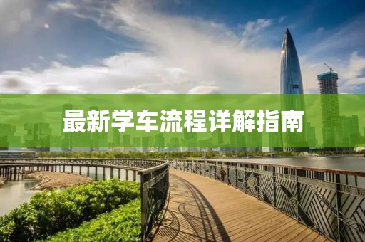 最新學車流程詳解指南
