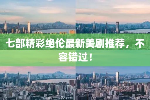 七部精彩絕倫最新美劇推薦,不容錯過!