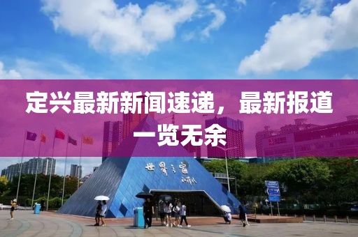 定興最新新聞速遞,最新報道一覽無余