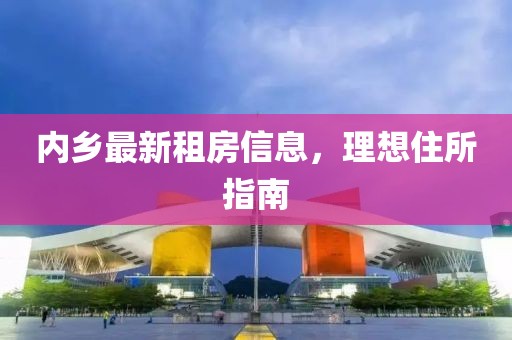 內鄉最新租房信息,理想住所指南