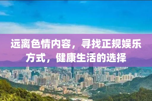遠離色情內容,尋找正規娛樂方式,健康生活的選擇