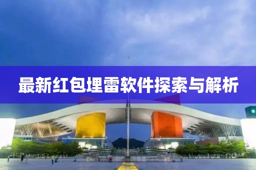 最新紅包埋雷軟件探索與解析