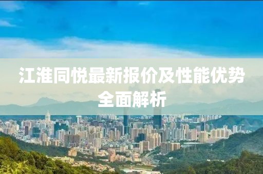 江淮同悅最新報價及性能優勢全面解析