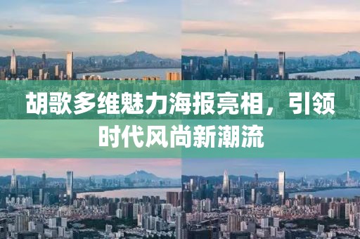 胡歌多維魅力海報亮相,引領時代風尚新潮流
