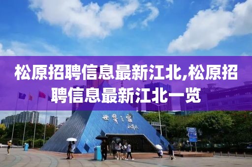 松原招聘信息最新江北,松原招聘信息最新江北一覽