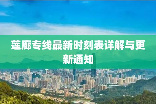 蓮廊專線最新時刻表詳解與更新通知