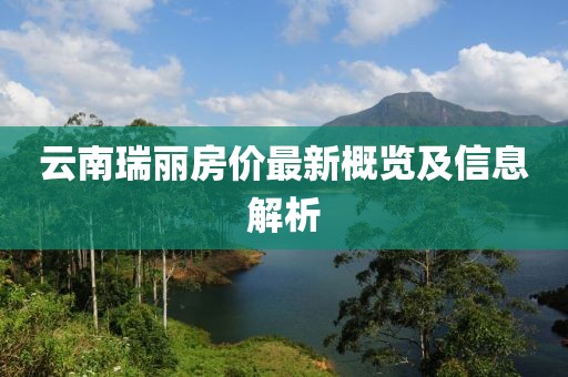 云南瑞麗房價最新概覽及信息解析