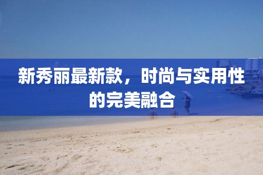 新秀麗最新款,時(shí)尚與實(shí)用性的完美融合