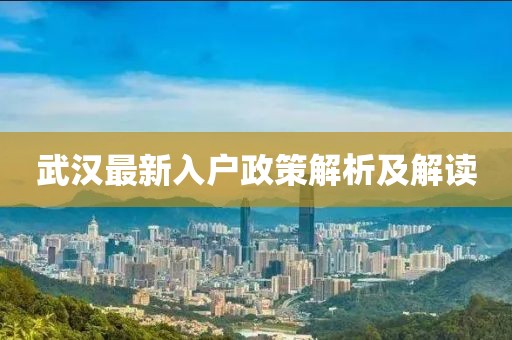 武漢最新入戶政策解析及解讀