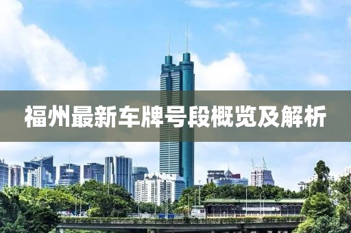 福州最新車牌號段概覽及解析