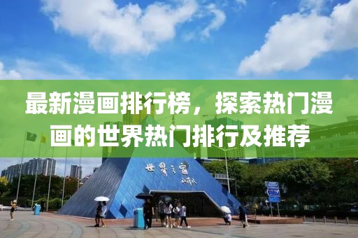 最新漫畫排行榜,探索熱門漫畫的世界熱門排行及推薦