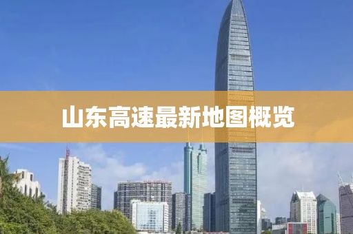 山東高速最新地圖概覽