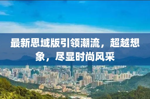 最新思域版引領潮流,超越想象,盡顯時尚風采