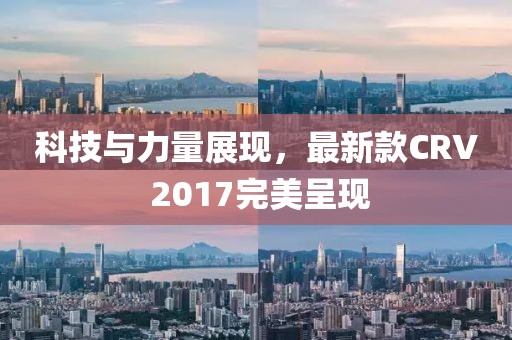 科技與力量展現,最新款CRV 2017完美呈現