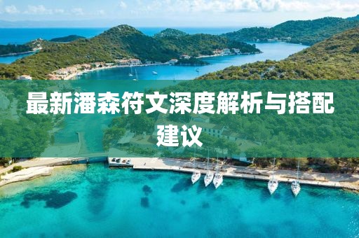 最新潘森符文深度解析與搭配建議