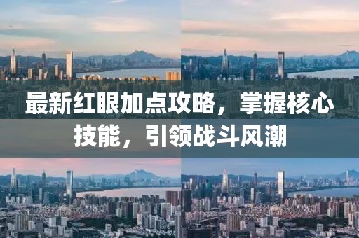 最新紅眼加點攻略,掌握核心技能,引領戰斗風潮