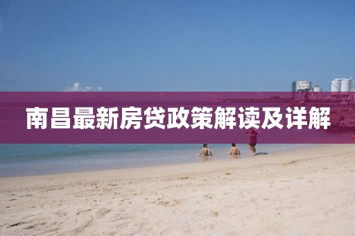 南昌最新房貸政策解讀及詳解