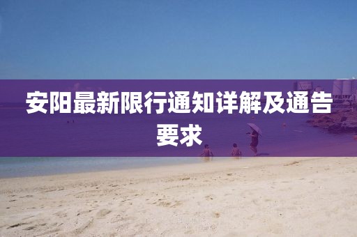 安陽最新限行通知詳解及通告要求