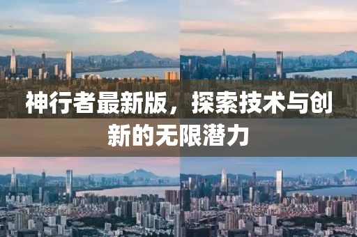 神行者最新版,探索技術與創新的無限潛力