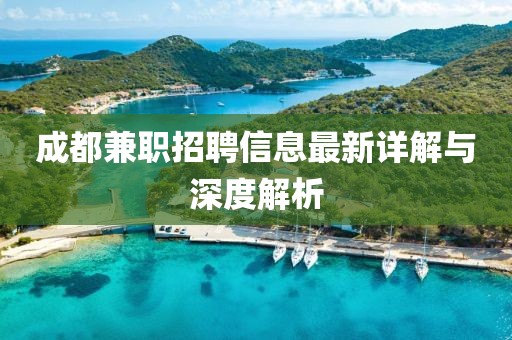 成都兼職招聘信息最新詳解與深度解析