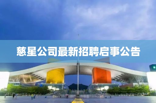 慈星公司最新招聘啟事公告