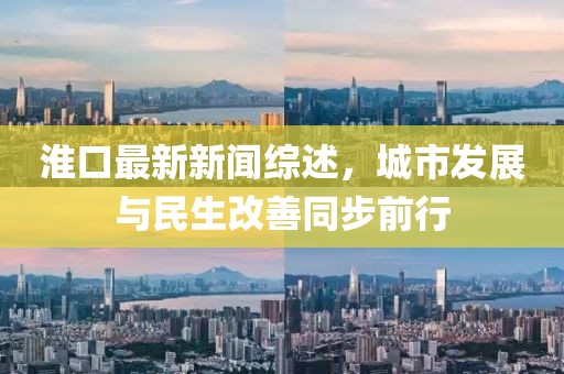 淮口最新新聞綜述,城市發展與民生改善同步前行