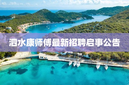 泗水康師傅最新招聘啟事公告